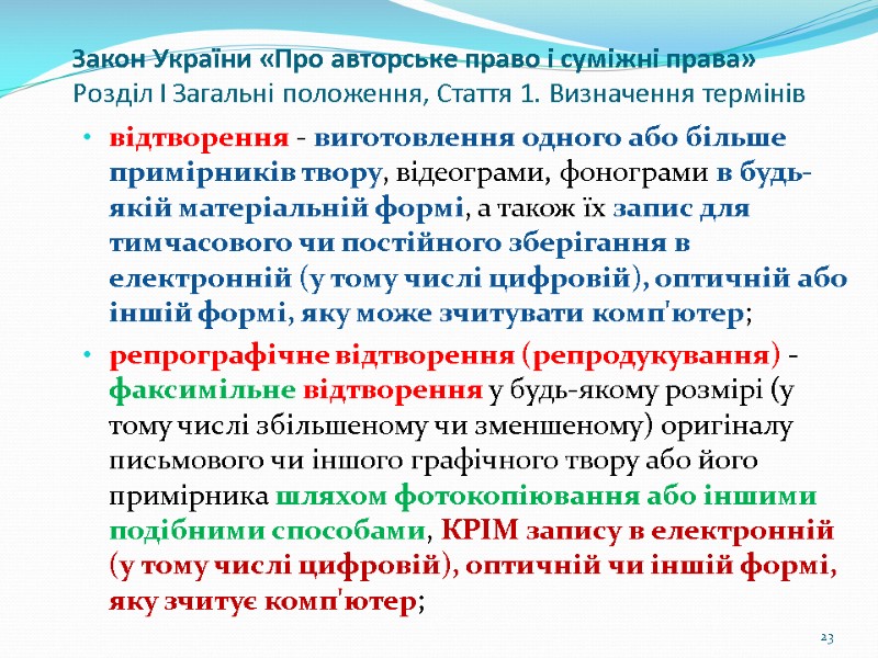 Закон України «Про авторське право і суміжні права» Розділ I Загальні положення, Стаття 1.